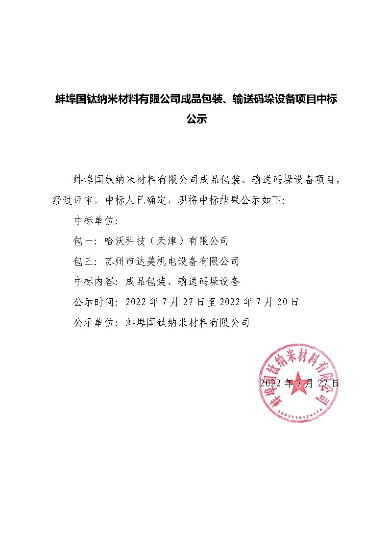三P被狂躁到高潮失禁富钛料煤气净化冷却项目中标公示.png